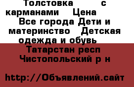 Толстовка adidas с карманами. › Цена ­ 250 - Все города Дети и материнство » Детская одежда и обувь   . Татарстан респ.,Чистопольский р-н